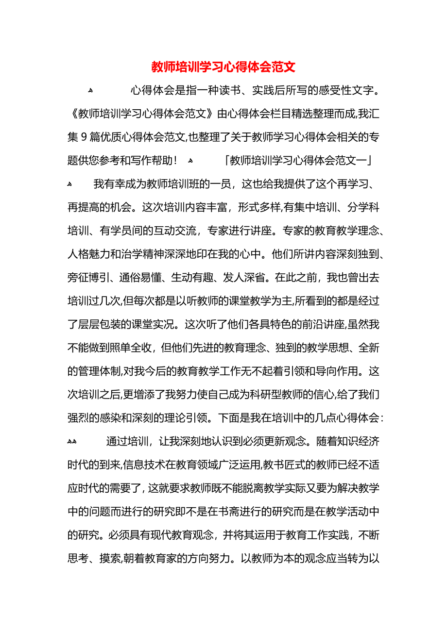 教师培训学习心得体会范文_第1页