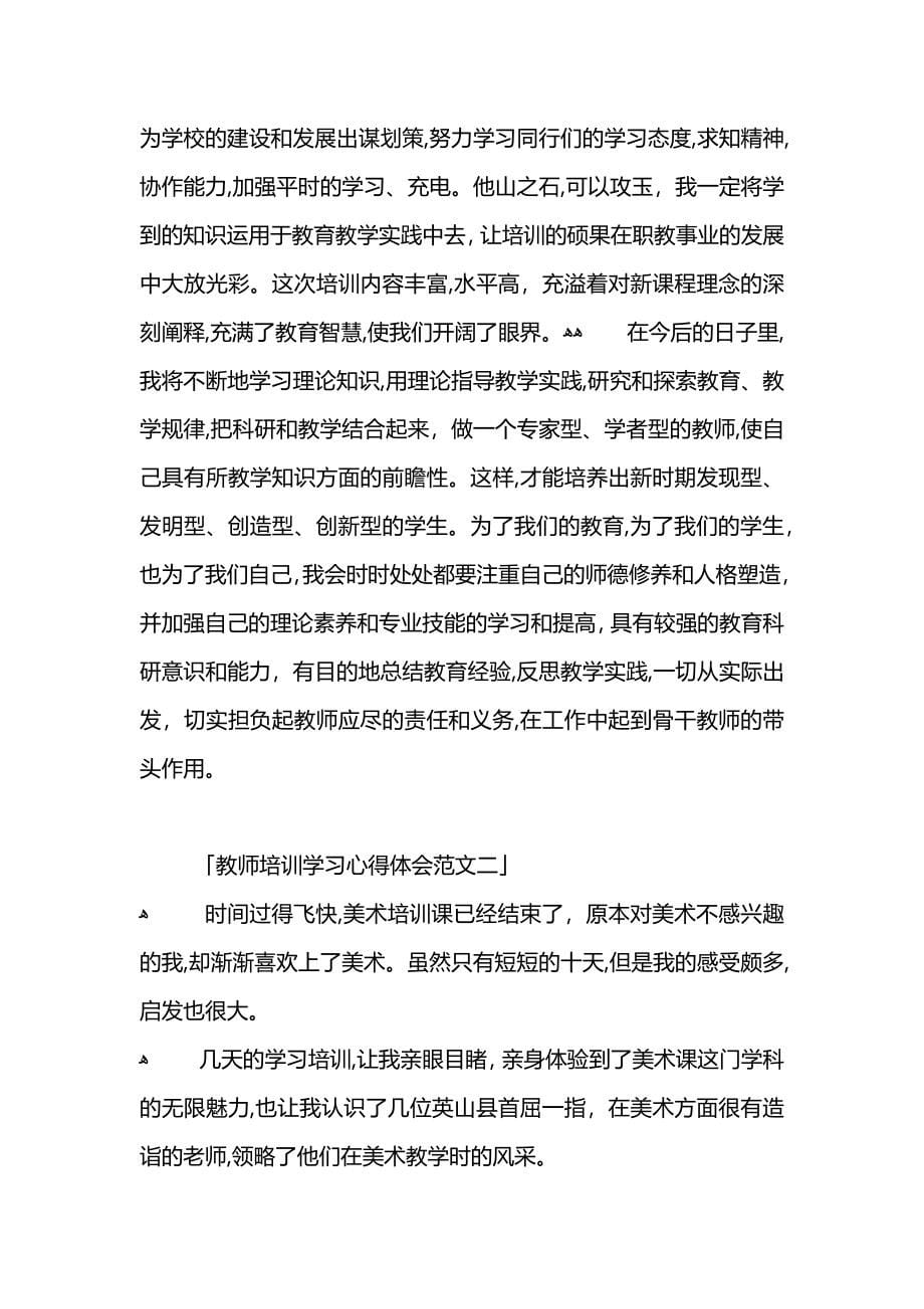 教师培训学习心得体会范文_第5页