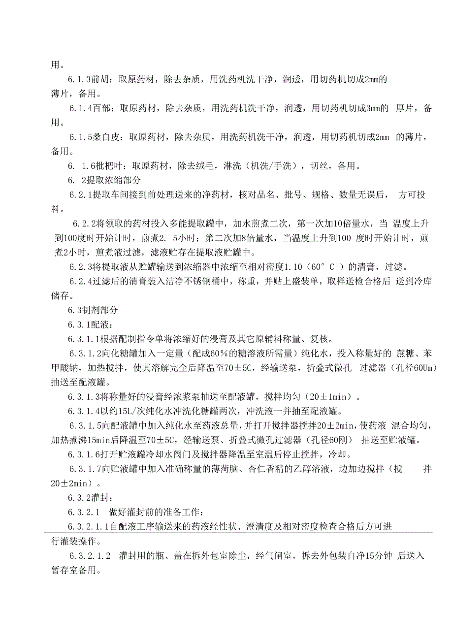 川贝止咳露工艺规程_第2页