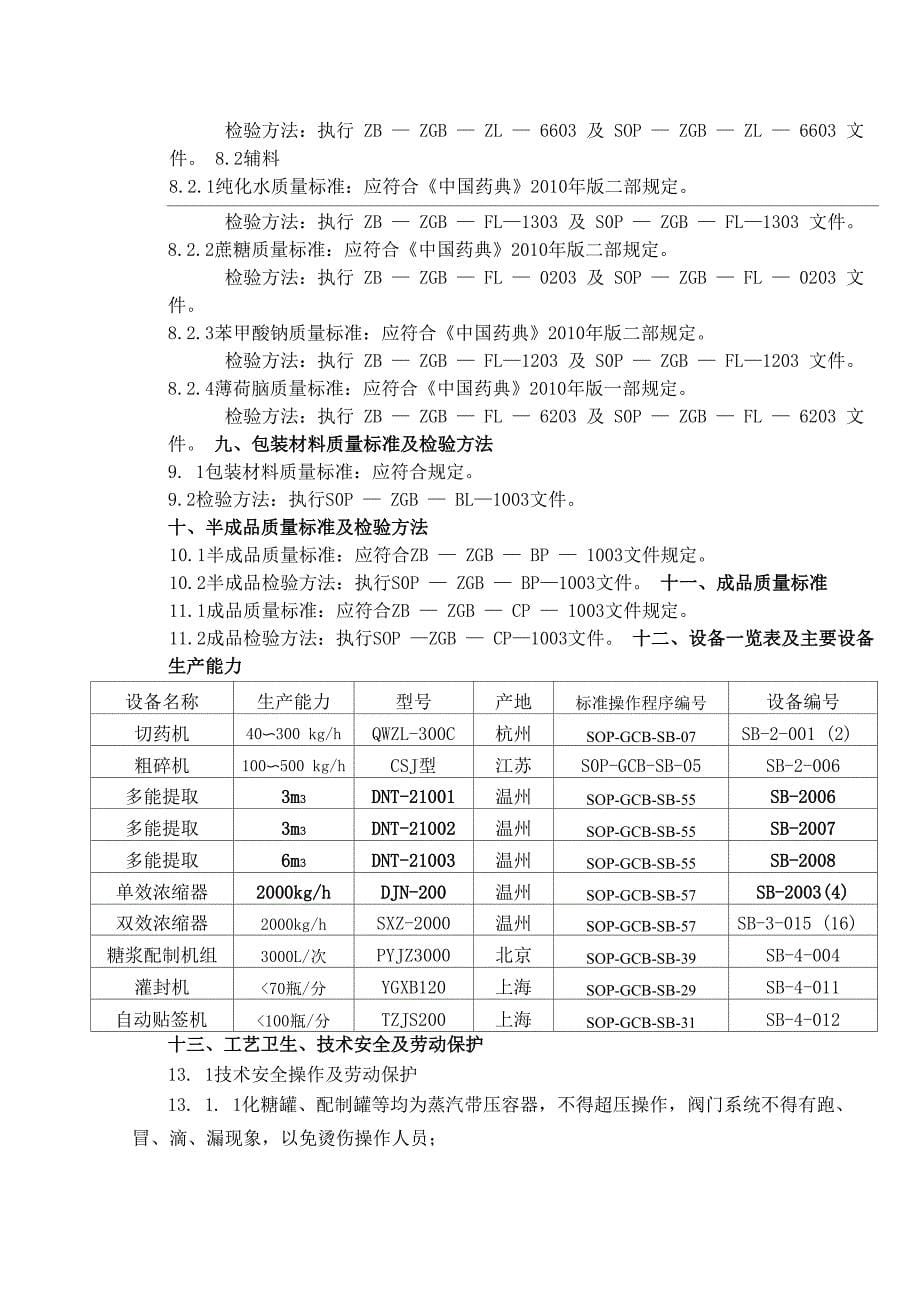 川贝止咳露工艺规程_第5页