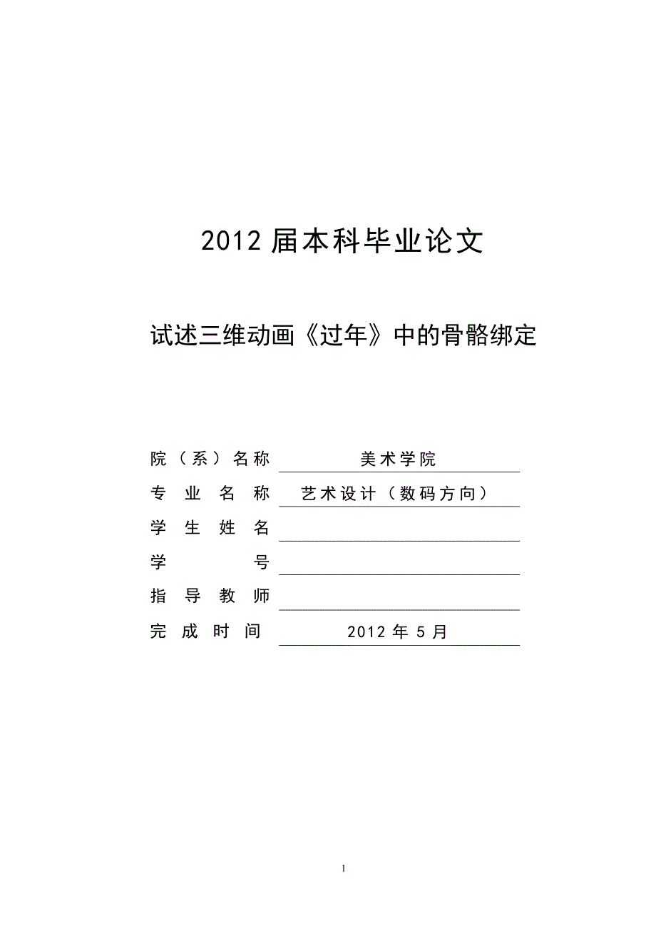 试述三维动画过年中的骨骼绑定毕业论文_第1页
