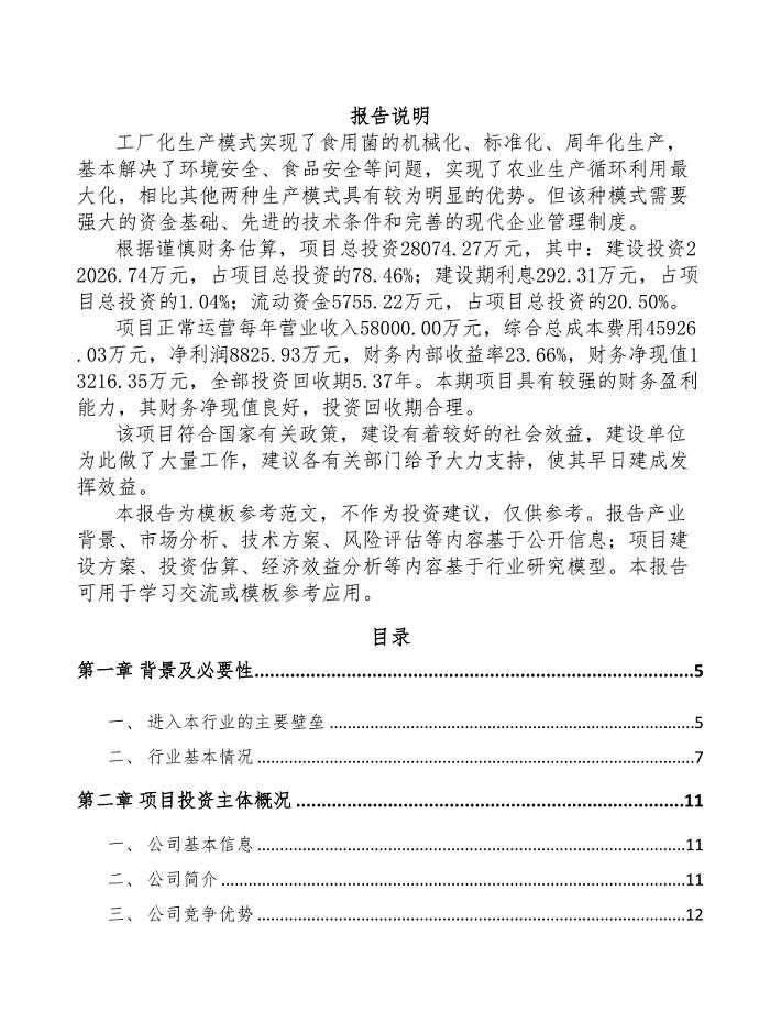 哈尔滨食用菌项目可行性研究报告(DOC 48页)