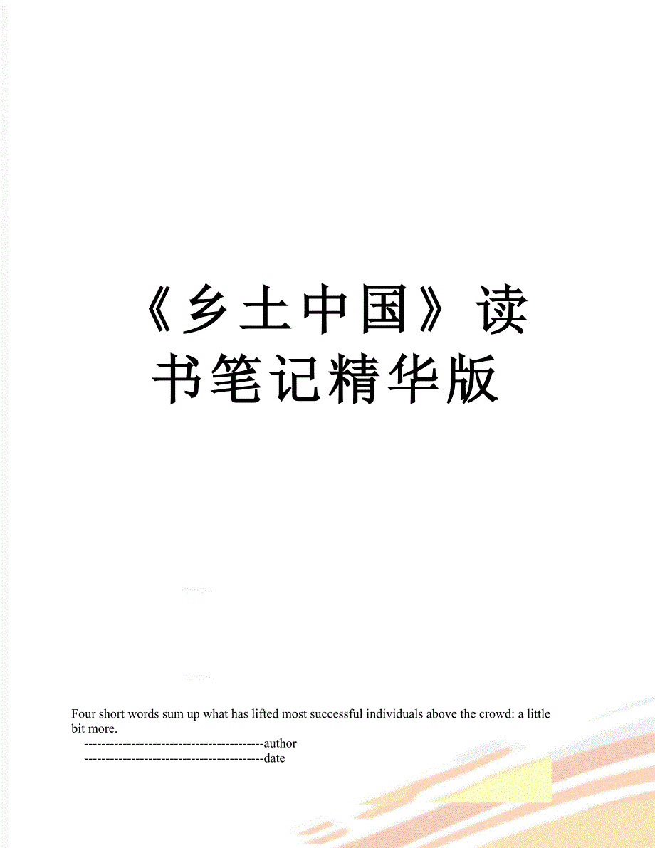 《乡土中国》读书笔记精华版_第1页