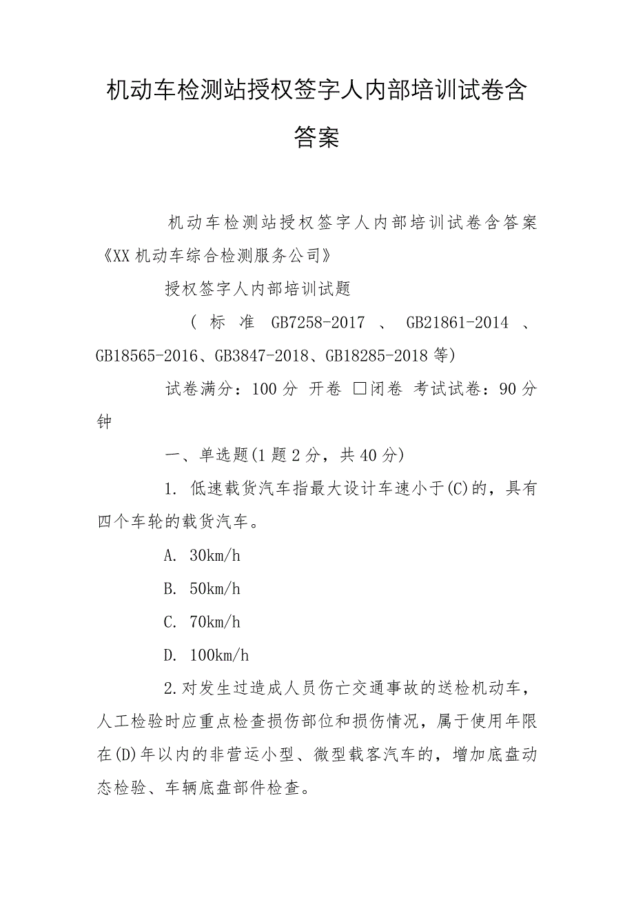 机动车检测站授权签字人内部培训试卷含答案_第1页