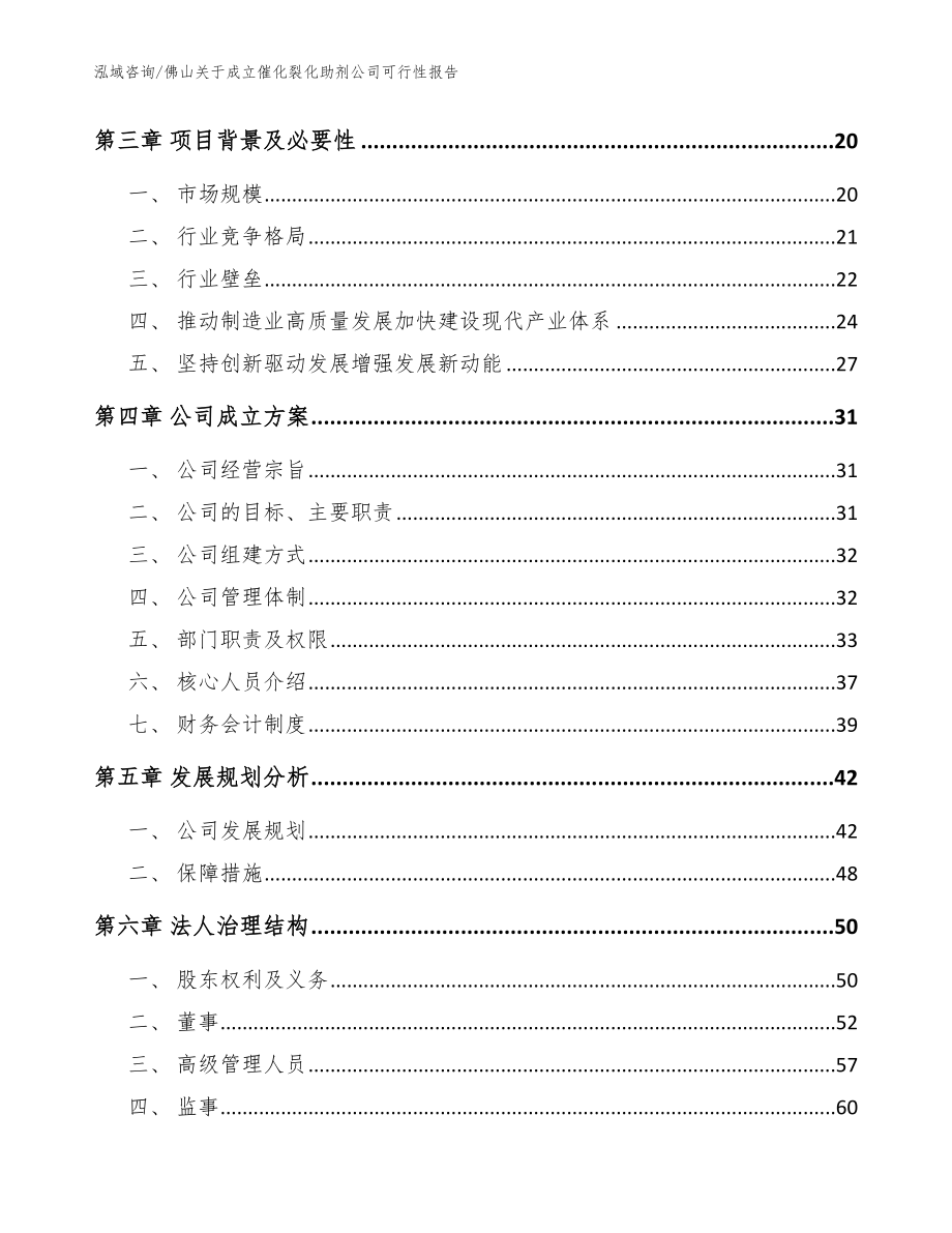 佛山关于成立催化裂化助剂公司可行性报告（模板范本）_第4页