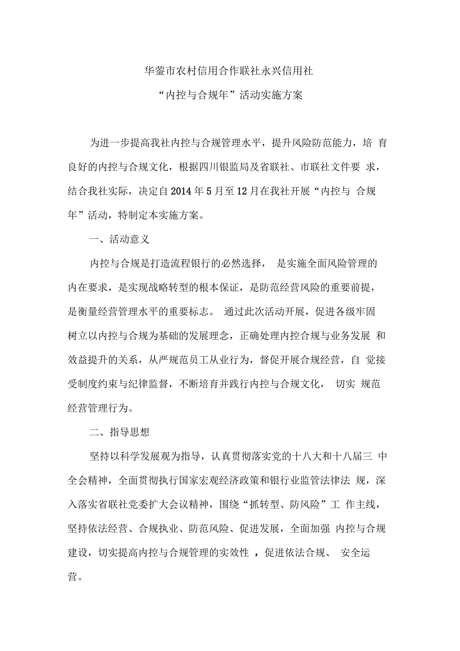 内控与合规年实施方案_第1页