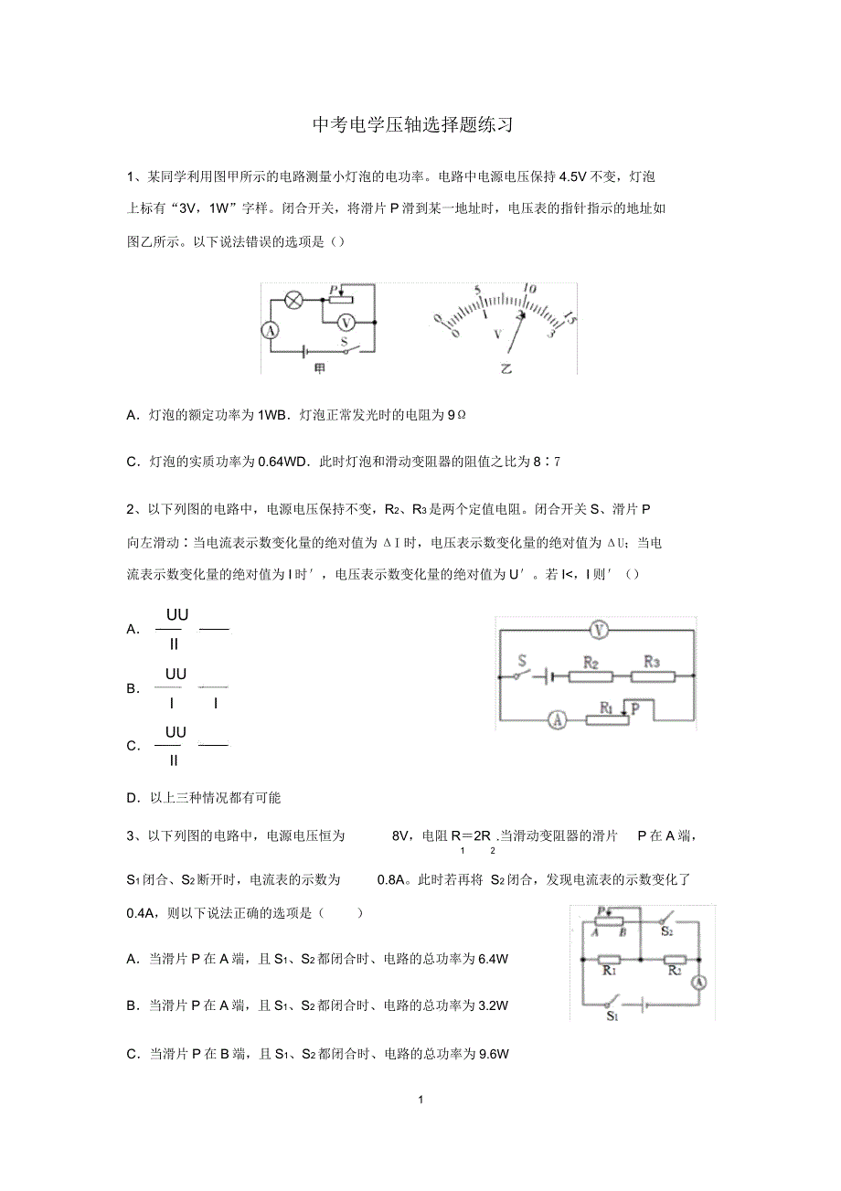 中考物理电学压轴选择题练习.doc_第1页