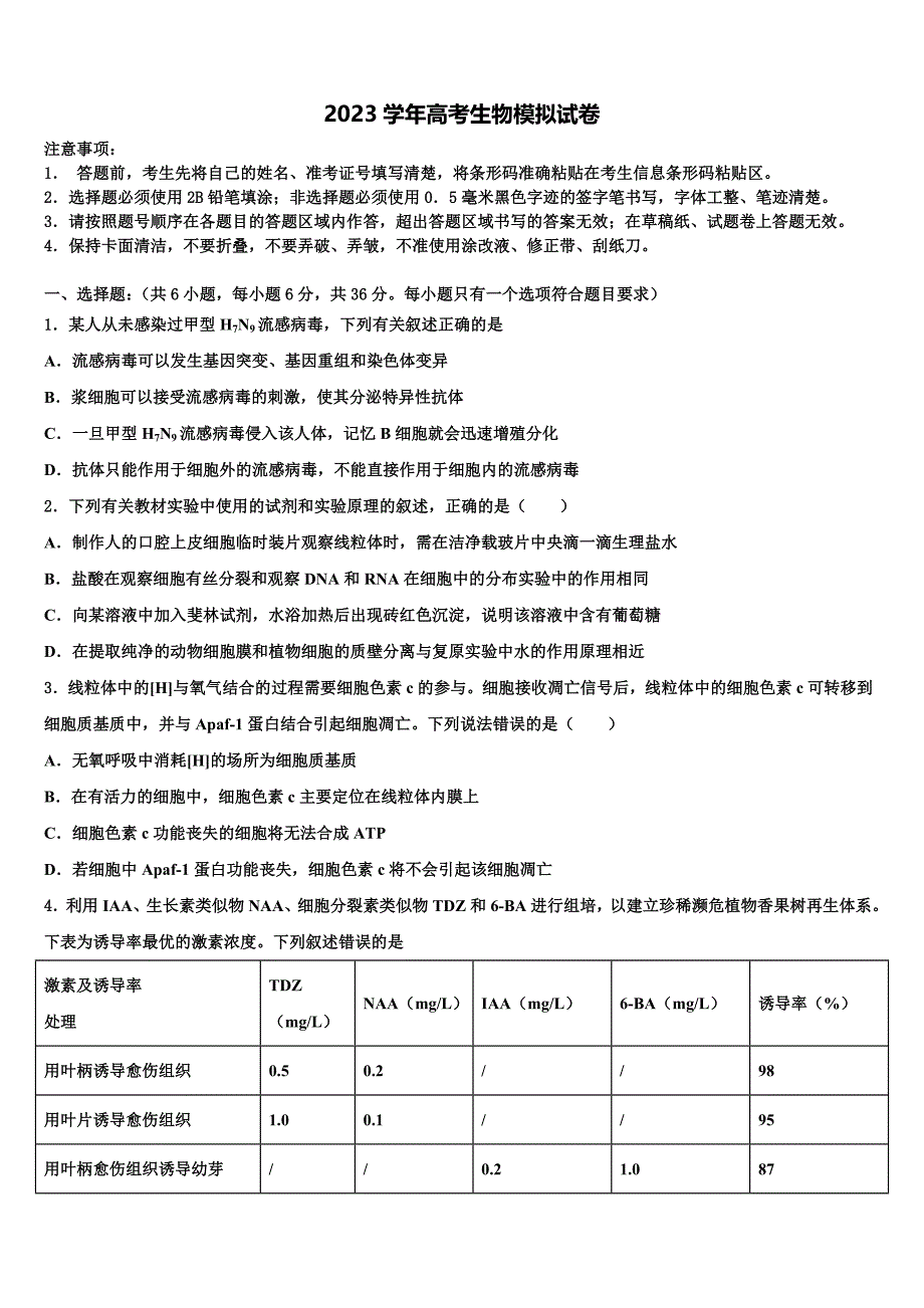 山西省太原市四十八中2023学年高三最后一卷生物试卷(含解析）.doc_第1页