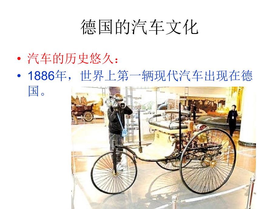 德国的汽车文化总结ppt课件_第1页