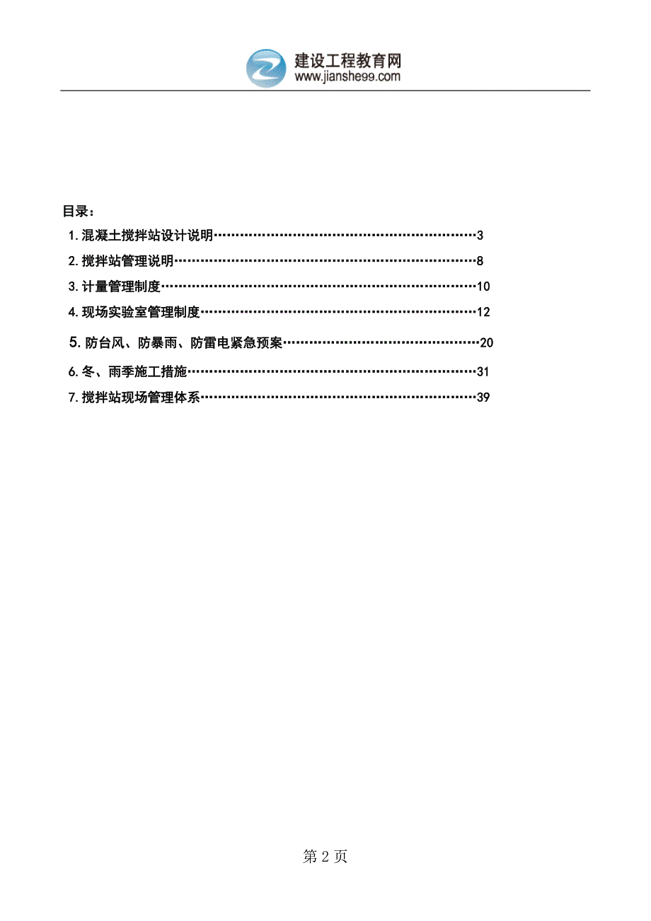 混凝土集中搅拌站方案_第2页