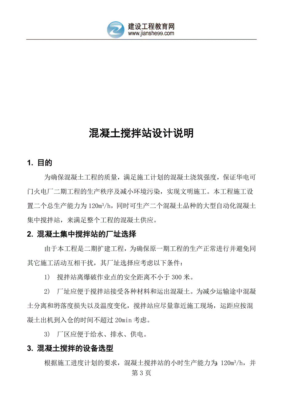 混凝土集中搅拌站方案_第3页