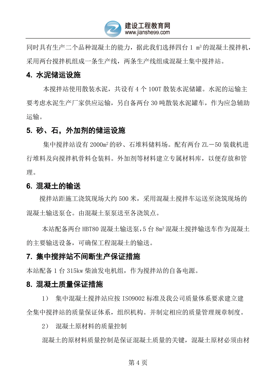 混凝土集中搅拌站方案_第4页