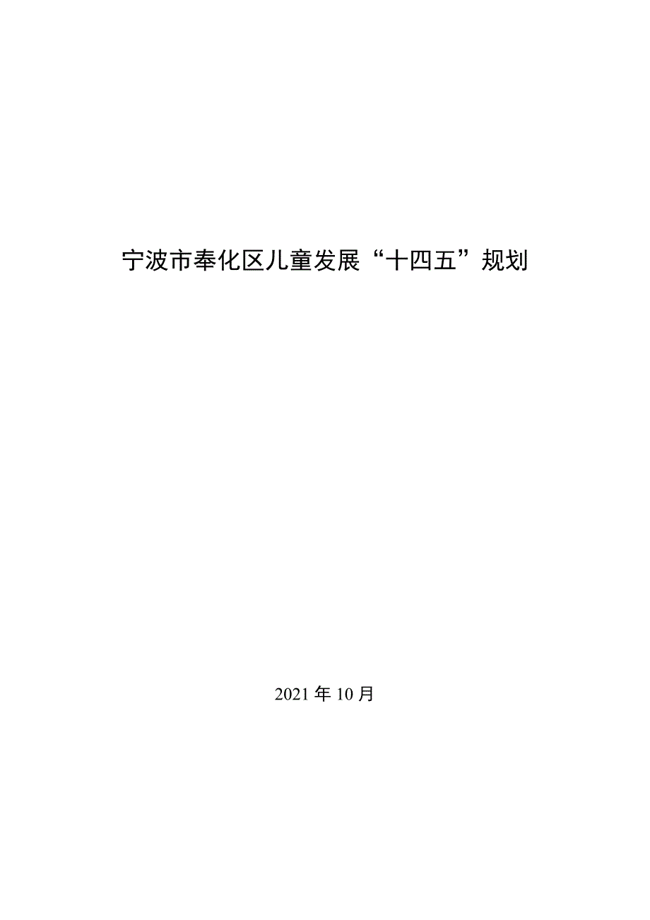 宁波市奉化区儿童发展“十四五”规划.docx_第1页