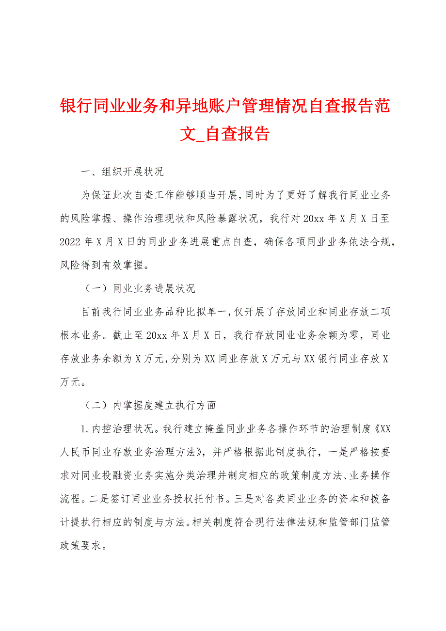 银行同业业务和异地账户管理情况自查报告.docx_第1页