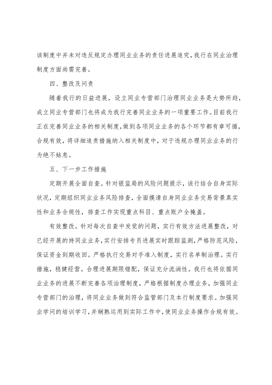 银行同业业务和异地账户管理情况自查报告.docx_第4页