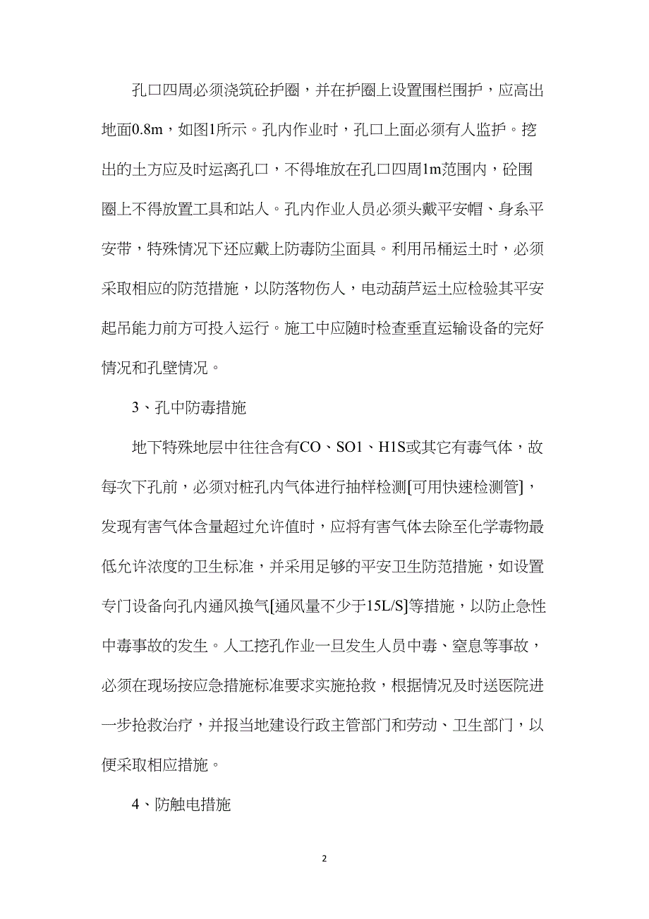 浅谈人工挖孔灌注砼桩的安全施工技术措施.doc_第2页