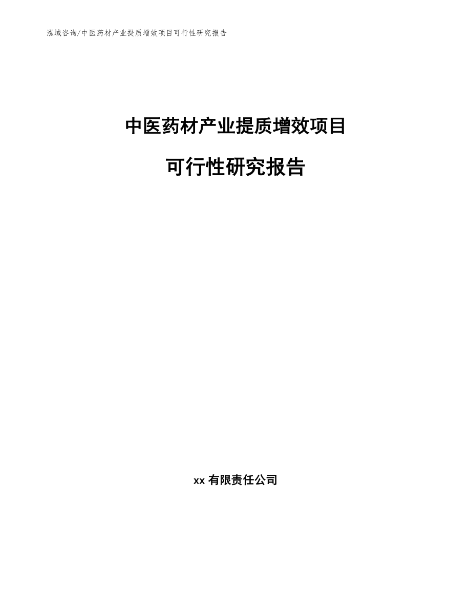 中医药材产业提质增效项目可行性研究报告（范文模板）_第1页