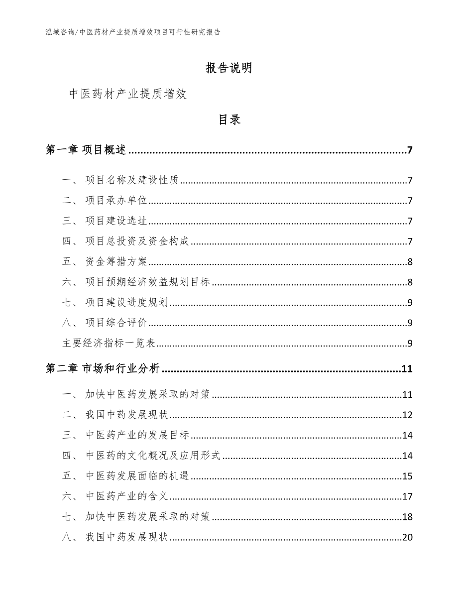 中医药材产业提质增效项目可行性研究报告（范文模板）_第2页