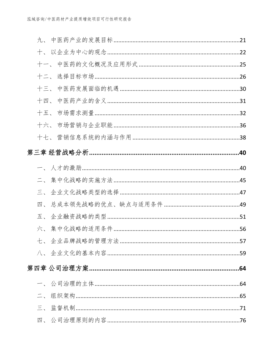 中医药材产业提质增效项目可行性研究报告（范文模板）_第3页