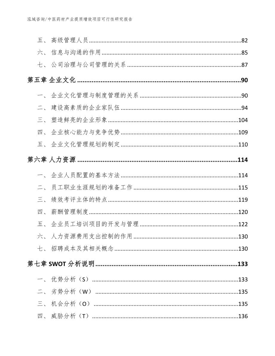 中医药材产业提质增效项目可行性研究报告（范文模板）_第4页