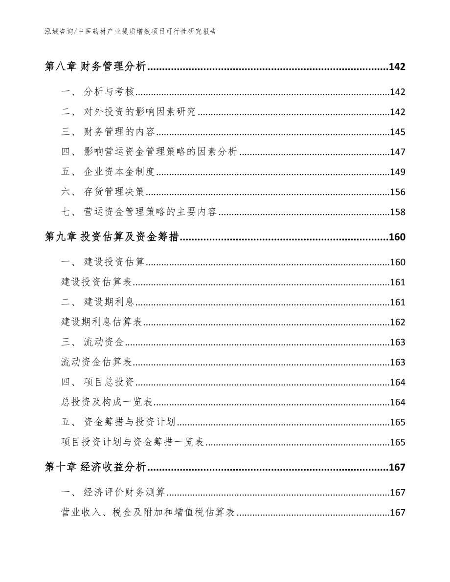 中医药材产业提质增效项目可行性研究报告（范文模板）_第5页