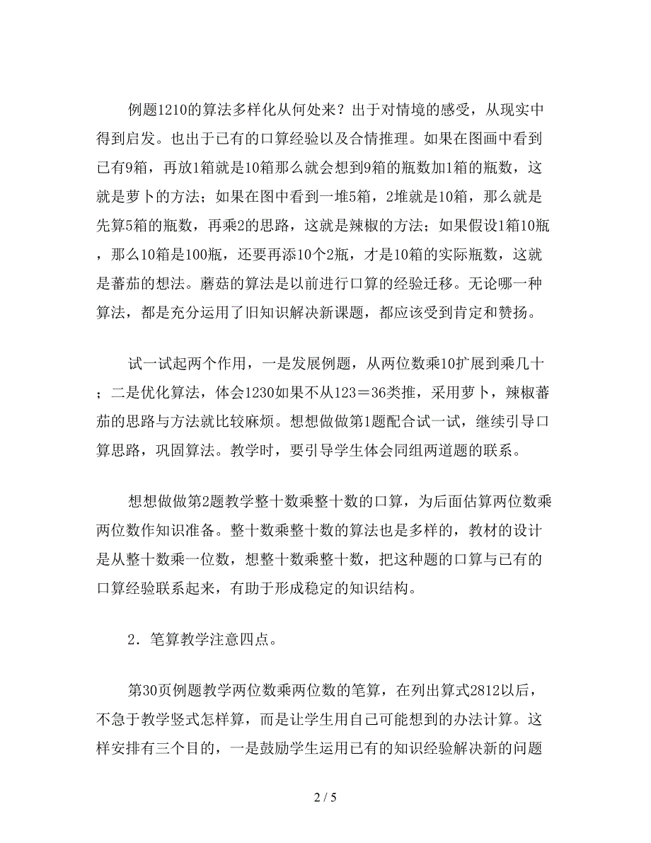 【教育资料】三年级数学教案《第四单元乘法》教案.doc_第2页