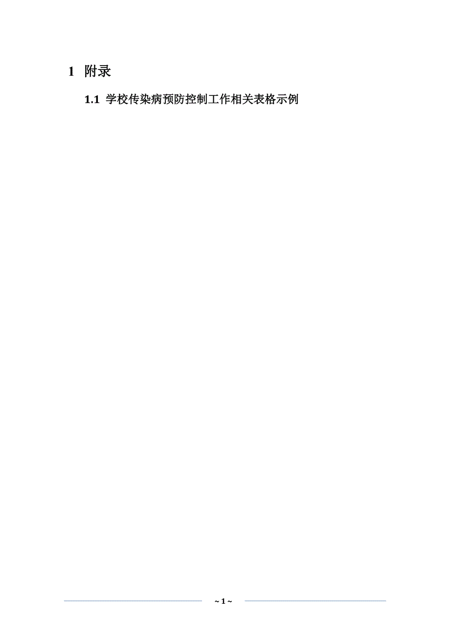 学校传染病防控相关工作表格11_第1页