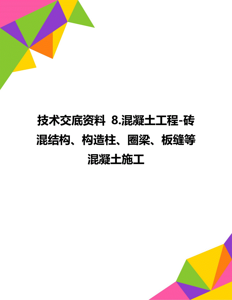 技术交底资料 8.混凝土工程-砖混结构、构造柱、圈梁、板缝等混凝土施工_第1页