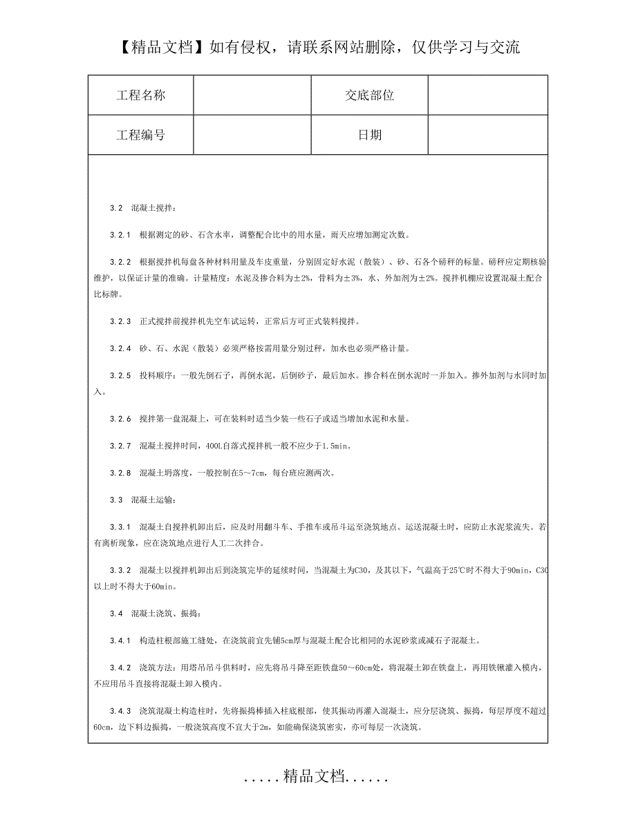 技术交底资料 8.混凝土工程-砖混结构、构造柱、圈梁、板缝等混凝土施工_第3页