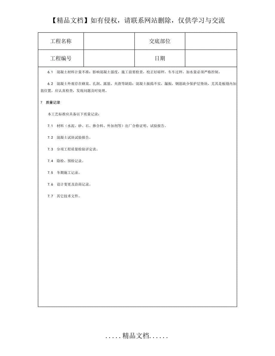 技术交底资料 8.混凝土工程-砖混结构、构造柱、圈梁、板缝等混凝土施工_第5页