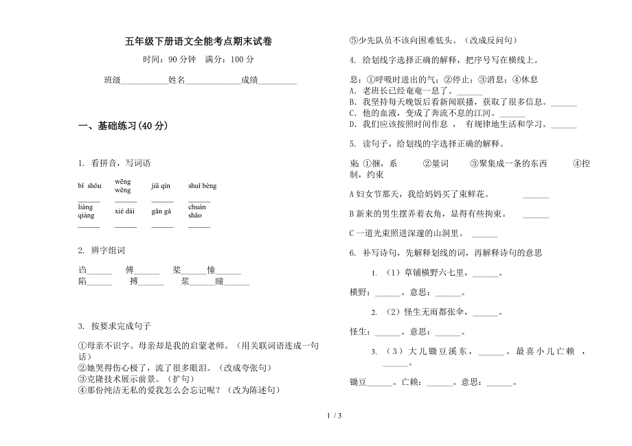 五年级下册语文全能考点期末试卷.docx_第1页