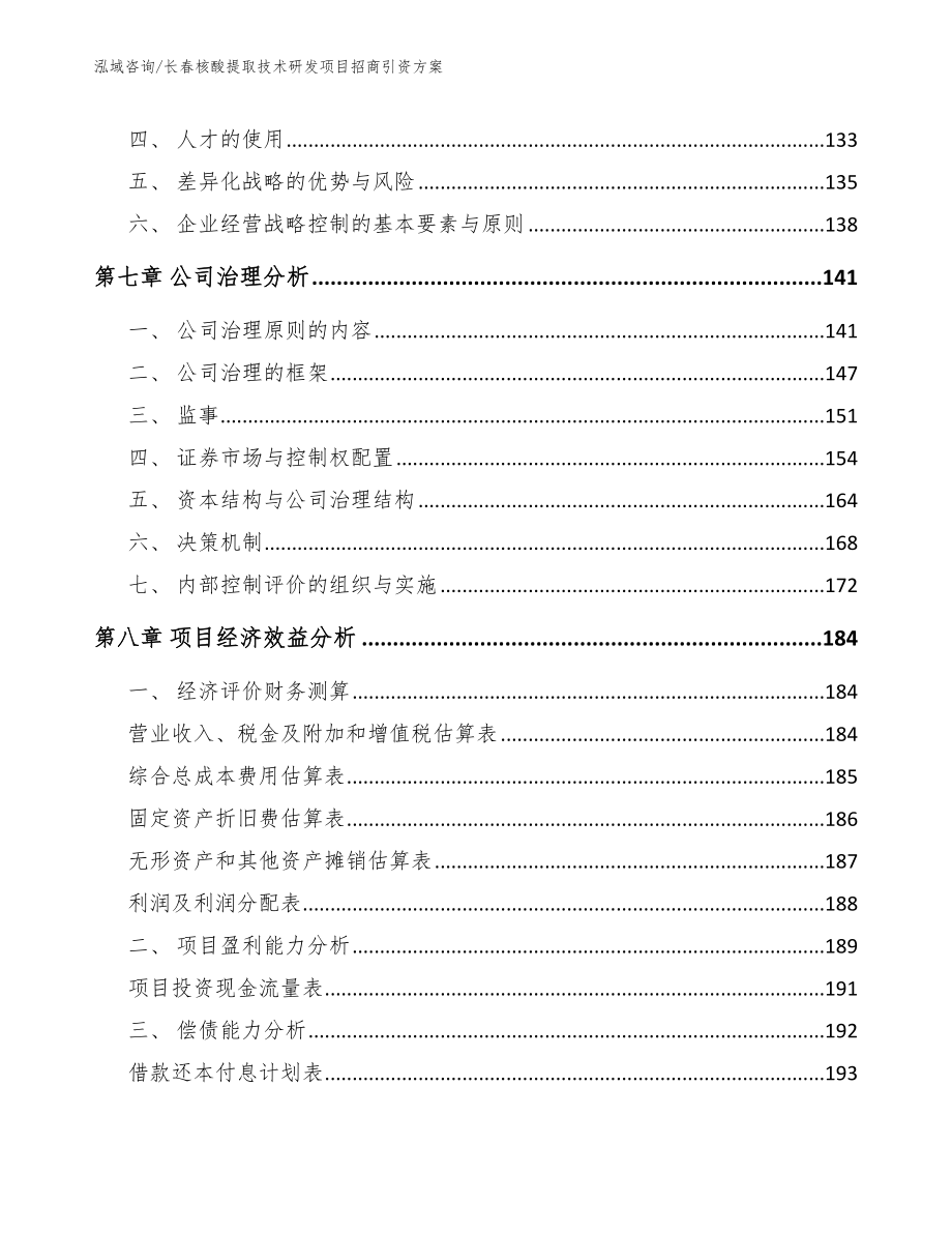 长春核酸提取技术研发项目招商引资方案_第3页