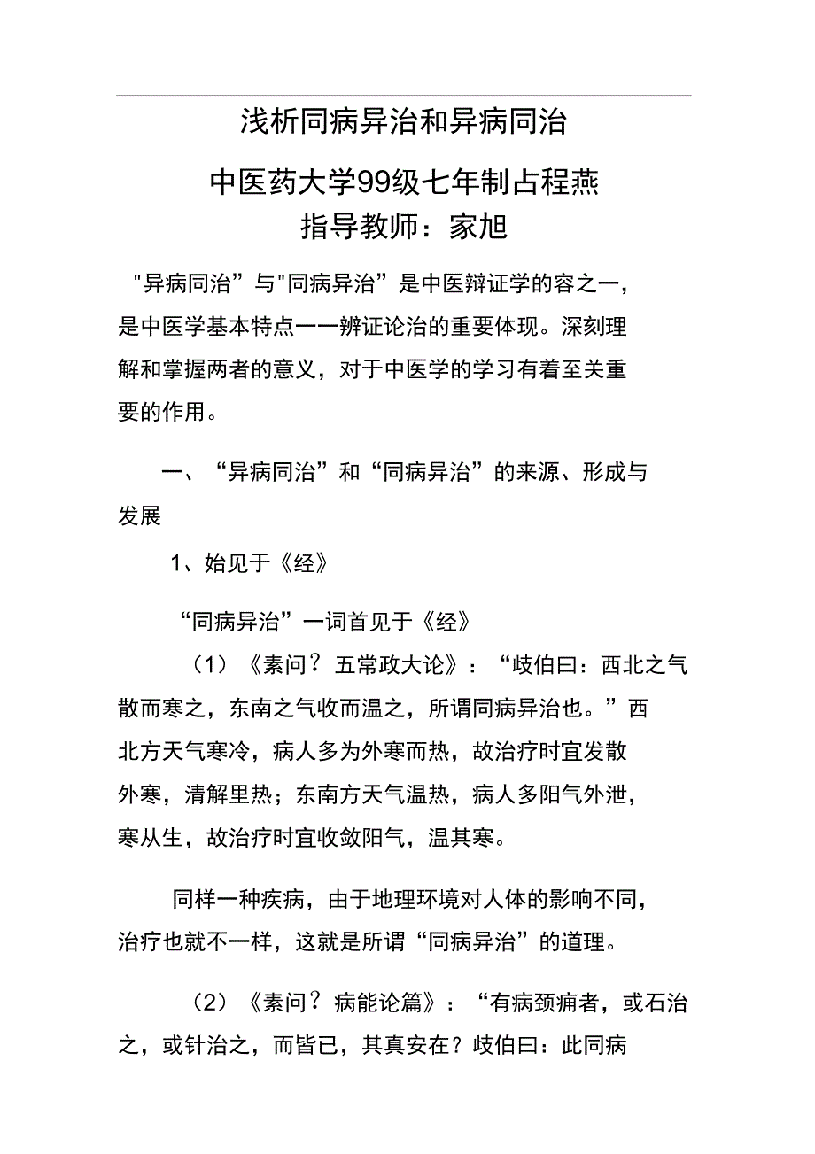 浅析同病异治和异病同治_第1页