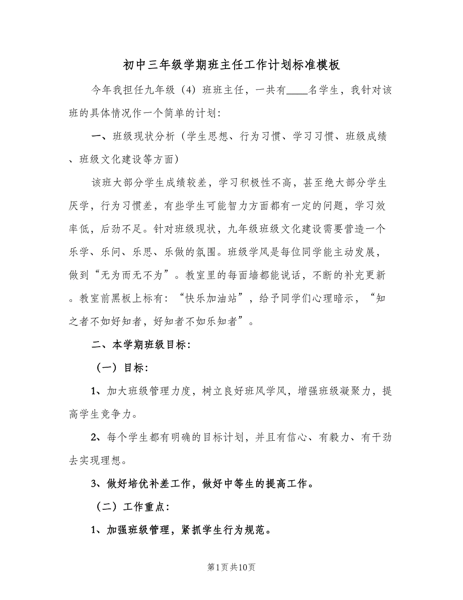 初中三年级学期班主任工作计划标准模板（2篇）.doc_第1页