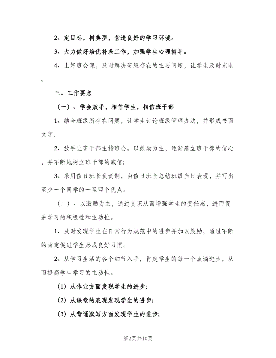 初中三年级学期班主任工作计划标准模板（2篇）.doc_第2页