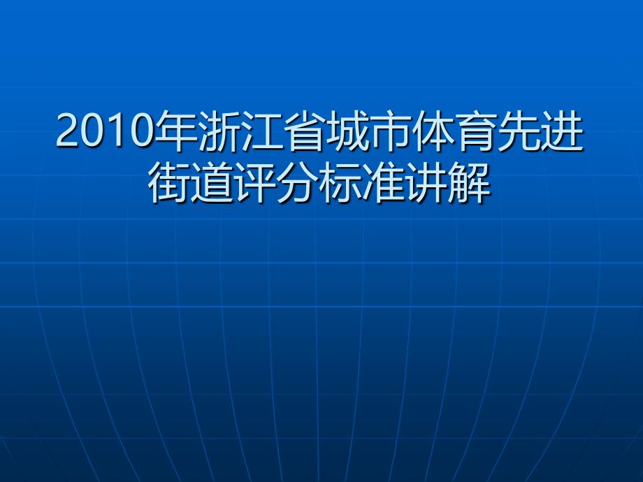 2010年浙江省城市体育先进街道评分标.ppt_第1页