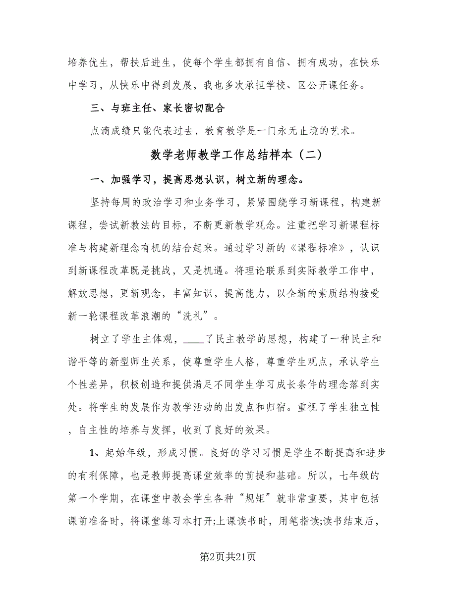 数学老师教学工作总结样本（九篇）.doc_第2页