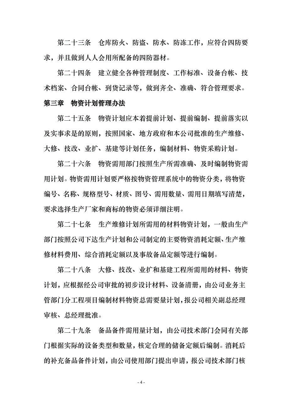 物资供应管理办法_第4页