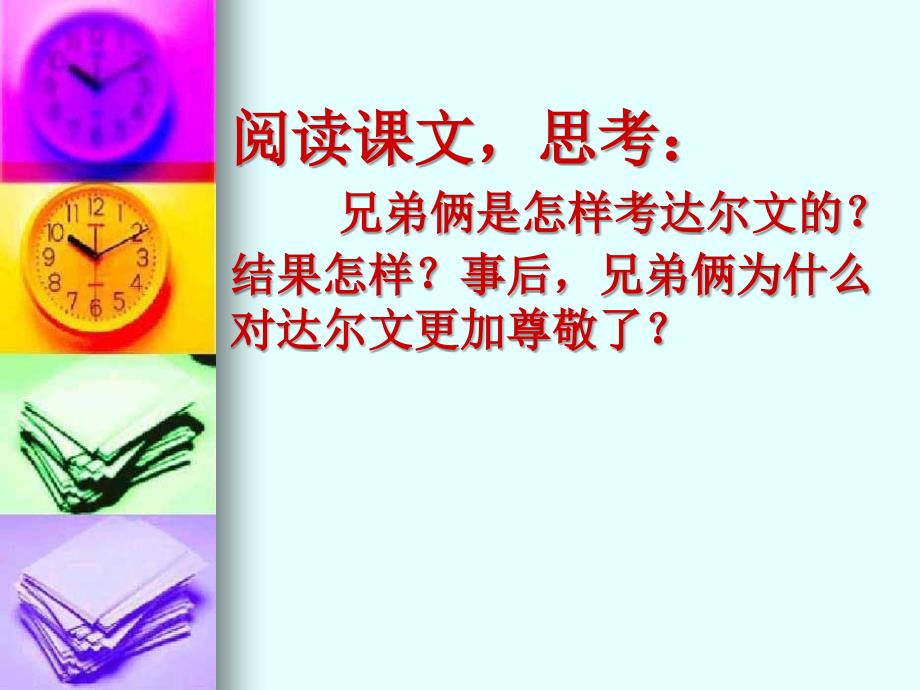 小学语文(S)三年级.上册《孩子考科学家》PPT.ppt_第3页