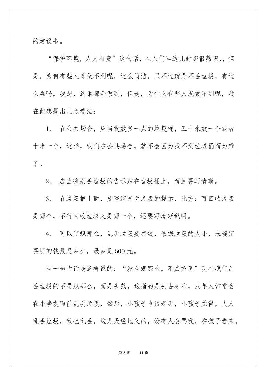 2023环境建议书412范文.docx_第5页