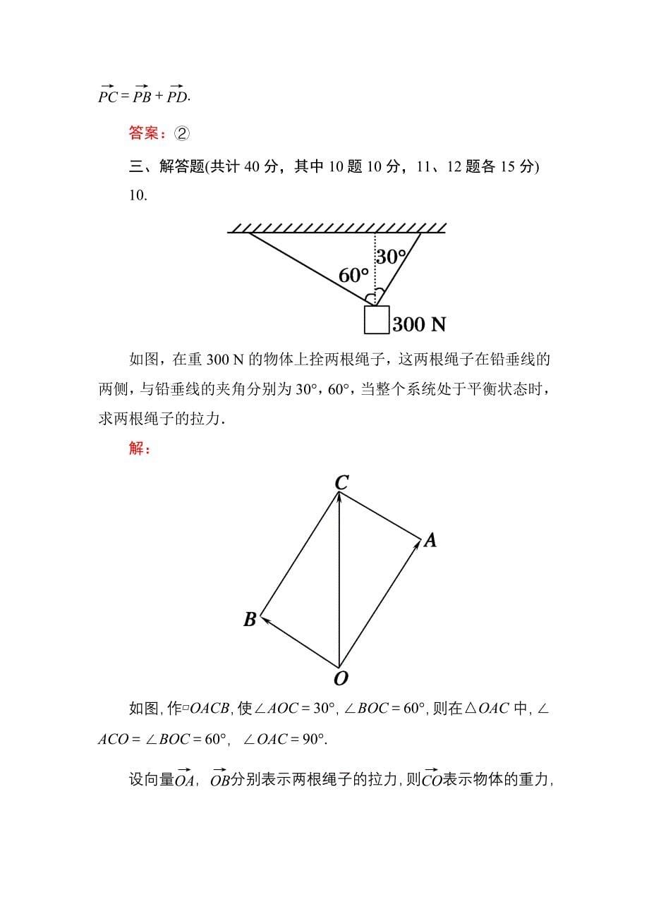 人教A版高中数学必修4课时作业16向量加法运算及其几何意义 含答案_第5页