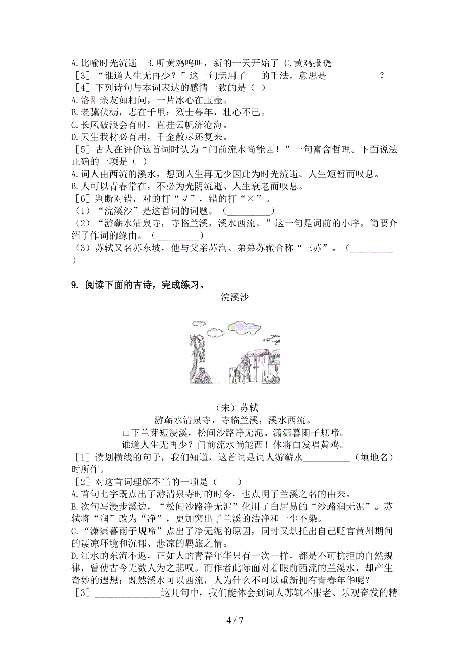 冀教版六年级语文上册古诗阅读与理解往年真题_第4页