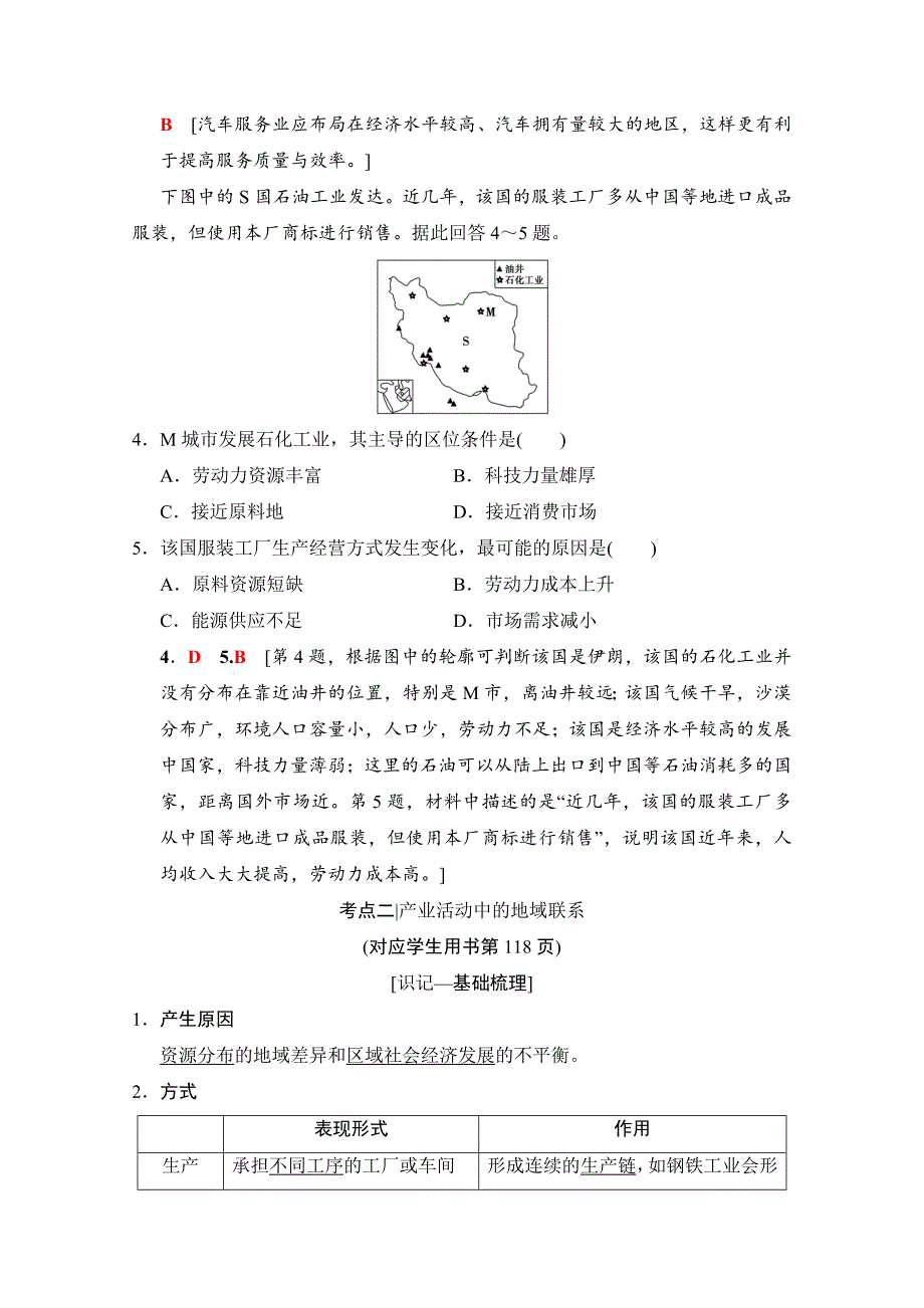 精校版【湘教版】高三一轮讲练：第20讲产业活动的区位条件和地域联系含答案_第4页