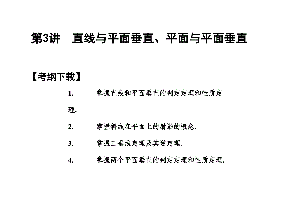 高三文科数学复习9.3直线与平面的垂直课件_第1页