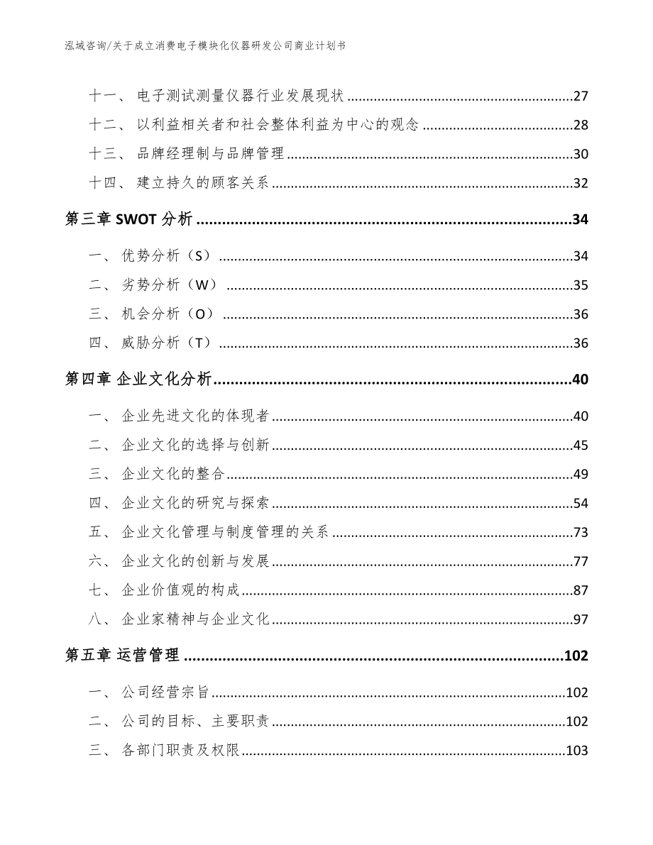 关于成立消费电子模块化仪器研发公司商业计划书（范文）_第3页