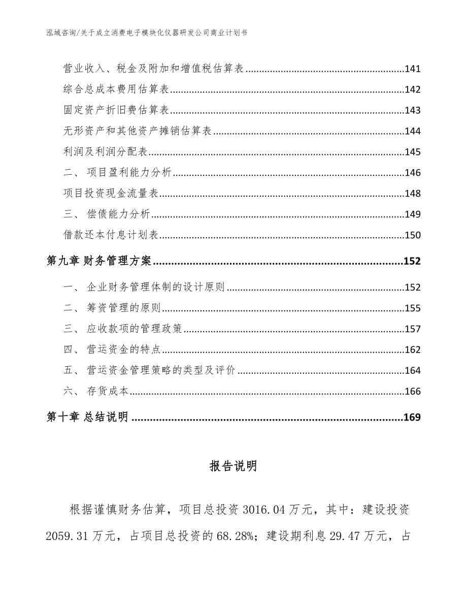 关于成立消费电子模块化仪器研发公司商业计划书（范文）_第5页