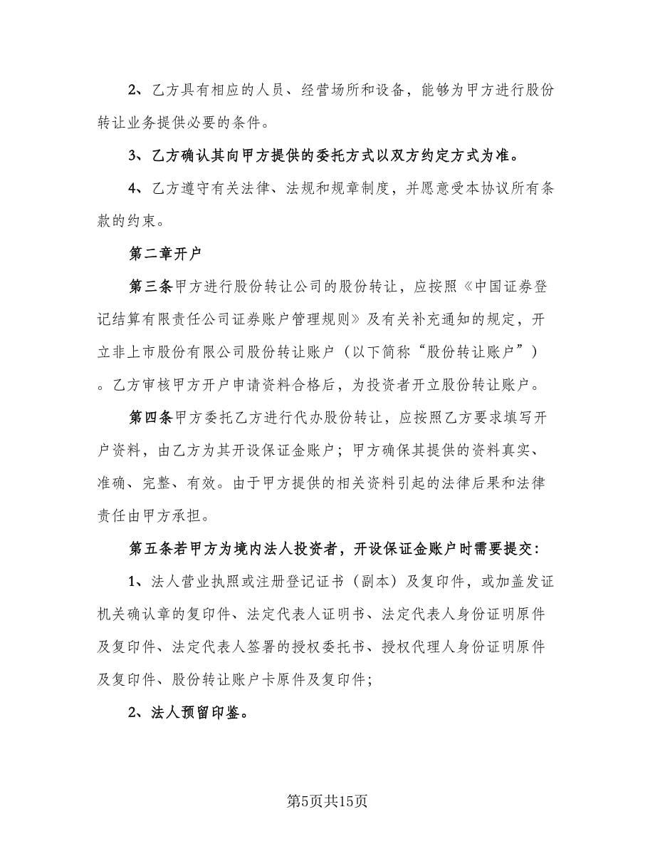 通用委托协议书模板（三篇）.doc_第5页