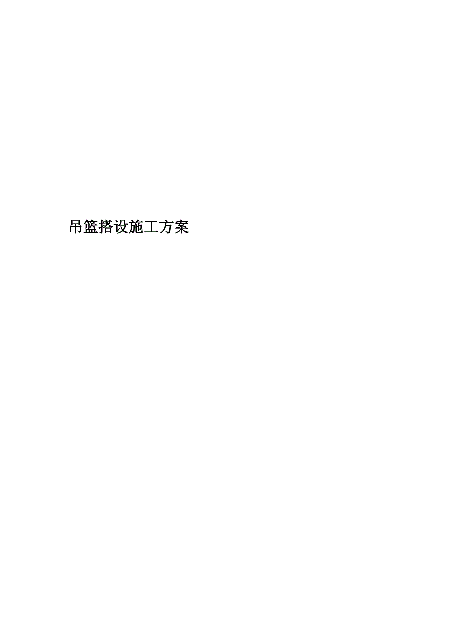 吊篮搭设施工方案.doc_第1页