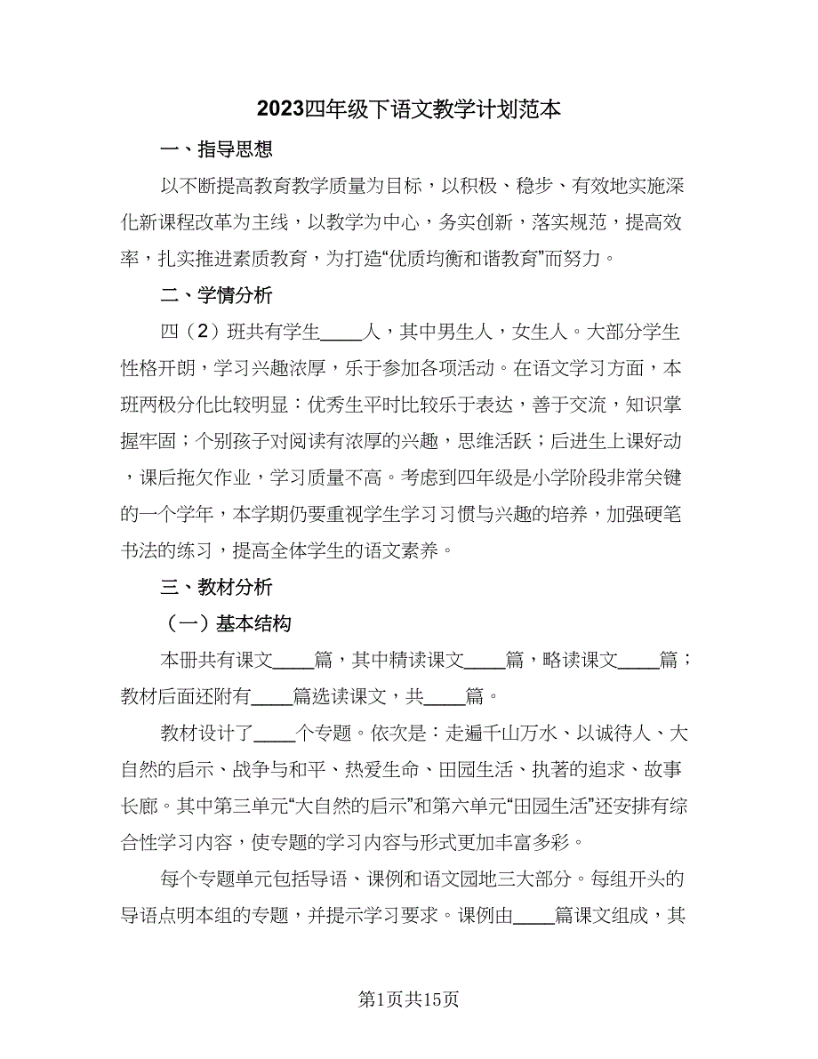 2023四年级下语文教学计划范本（四篇）.doc_第1页