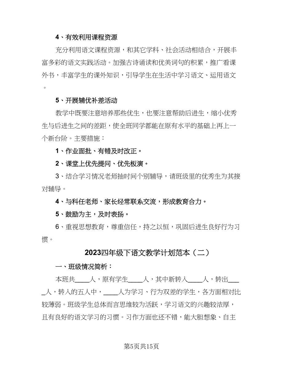 2023四年级下语文教学计划范本（四篇）.doc_第5页